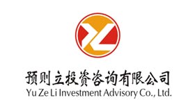 预则立投资咨询有限公司